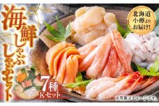 【1091】北海道小樽よりお届け！ 海鮮しゃぶしゃぶセット K0080256
