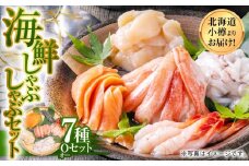 【1093】北海道小樽よりお届け！ 海鮮しゃぶしゃぶセット O0080258