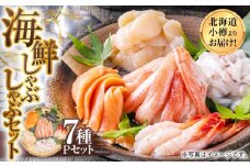 【1094】北海道小樽よりお届け！ 海鮮しゃぶしゃぶセット P0080259