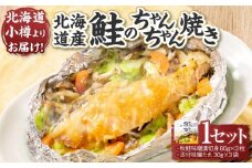 【611】北海道小樽よりお届け！ 北海道産 鮭のちゃんちゃん焼きセット A0080171