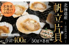 【225】北海道小樽よりお届け！ 北海道産 帆立片貝８枚セット B0080225