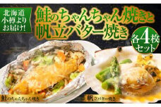 【754】北海道小樽よりお届け！北海道産 鮭のちゃんちゃん焼きと帆立バター焼き E0080156