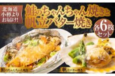 【756】北海道小樽よりお届け！北海道産 鮭のちゃんちゃん焼きと帆立バター焼き G0080158