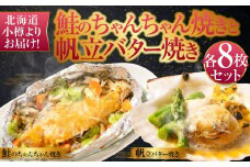 【757】北海道小樽よりお届け！北海道産 鮭のちゃんちゃん焼きと帆立バター焼き H0080159