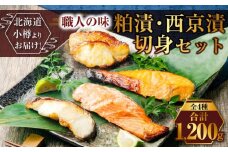 【675】北海道小樽よりお届け！ 職人の味 粕漬・西京漬切身セット K0080350