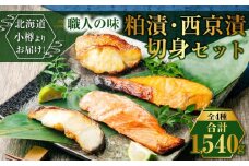【678】北海道小樽よりお届け！ 職人の味 粕漬・西京漬切身セット M0080352