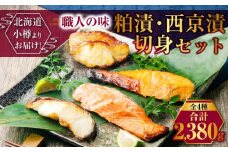 【677】北海道小樽よりお届け！ 職人の味 粕漬・西京漬切身セット P0080355