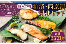 【668】北海道小樽よりお届け！ 職人の味 粕漬・西京漬切身セット R0080356