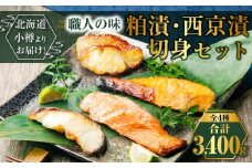 【669】北海道小樽よりお届け！ 職人の味 粕漬・西京漬切身セット V0080351