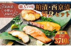 【679】北海道小樽よりお届け！ 職人の味 粕漬・西京漬切身セット W0080357