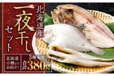 【780】北海道小樽よりお届け！ 北海道産 一夜干しセット A0080297