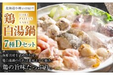 【40】北海道小樽よりお届け！ 北海道鶏白湯（とりぱいたん）鍋セット D0080144