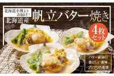 【241】北海道小樽よりお届け！ 北海道産 帆立バター焼きセット B0080330