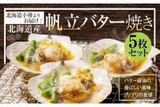     【242】北海道小樽よりお届け！ 北海道産 帆立バター焼きセット C0080331