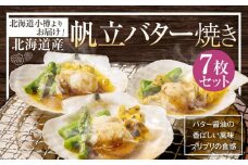 【365】北海道小樽よりお届け！ 北海道産 帆立バター焼きセット D0080242