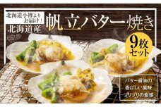 【364】北海道小樽よりお届け！ 北海道産 帆立バター焼きセット E0080332