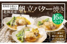 【302】北海道小樽よりお届け！ 北海道産 帆立バター焼きセット H0080141