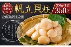 【355】北海道小樽よりお届け！ 北海道産 急速冷凍 刺身用帆立 D0080418
