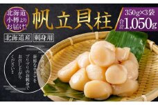 【357】北海道小樽よりお届け！ 北海道産 急速冷凍 刺身用帆立 H0080420