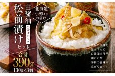 【450】北海道小樽よりお届け！ 小分けパック 白醤油松前漬けセット A0080427