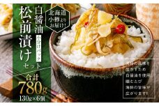 【453】北海道小樽よりお届け！ 小分けパック 白醤油松前漬けセット D0080429