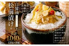 【454】北海道小樽よりお届け！ 小分けパック 白醤油松前漬けセット E0080430