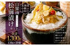 【455】北海道小樽よりお届け！ 小分けパック 白醤油松前漬けセット F0080431