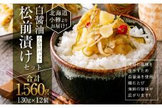 【456】北海道小樽よりお届け！ 小分けパック 白醤油松前漬けセット G0080432