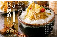 【448】北海道小樽よりお届け！ 小分けパック 白醤油松前漬けセット H0080433