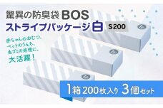 驚異の防臭袋BOS ストライプパッケージ白 S200(3個セット)