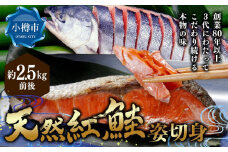 脂と旨みたっぷり プレミアム 天然 紅鮭 姿 切り身 約2.5kg 前後 鮭 さけ 鮭カマ 骨取り 海鮮 魚介類 海の幸 紅サケ 紅シャケ シャケ おかず お取り寄せ