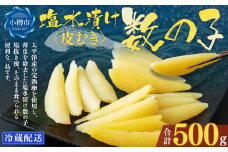 アメリカ産 皮むき 塩水漬け 数の子 500g かずのこ 1本物 おつまみ おせち お正月