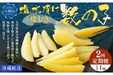 【2回定期便】アメリカ産 皮むき 塩水漬け 数の子 500g 計1kg かずのこ 1本物 おつまみ おせち お正月