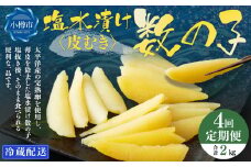 【4回定期便】アメリカ産 皮むき 塩水漬け 数の子 500g 計2kg かずのこ 1本物 おつまみ おせち お正月
