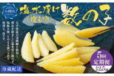 【5回定期便】アメリカ産 皮むき 塩水漬け 数の子 500g 計2.5kg かずのこ 1本物 おつまみ おせち お正月