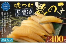 アメリカ産 味つけ数の子 ( 黒醤油 ) 400g 数の子 かずのこ 味付き 1本物 おつまみ おせち お正月