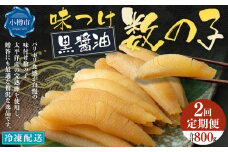 【2回定期便】アメリカ産 味つけ数の子 ( 黒醤油 ) 400g 計800g 数の子 かずのこ 味付き 1本物 おつまみ おせち お正月