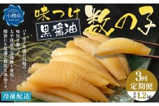 【3回定期便】アメリカ産 味つけ数の子 ( 黒醤油 ) 400g 計1.2kg 数の子 かずのこ 味付き 1本物 おつまみ おせち お正月