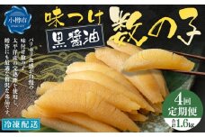 【4回定期便】アメリカ産 味つけ数の子 ( 黒醤油 ) 400g 計1.6kg 数の子 かずのこ 味付き 1本物 おつまみ おせち お正月