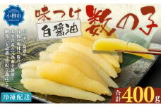 アメリカ産 味つけ数の子 ( 白醤油 ) 400g 数の子 かずのこ 味付き 1本物 おつまみ おせち お正月