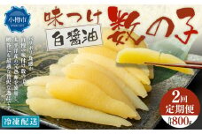 【2回定期便】アメリカ産 味つけ数の子 ( 白醤油 ) 400g 計800g 数の子 かずのこ 味付き 1本物 おつまみ おせち お正月
