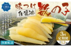 【3回定期便】アメリカ産 味つけ数の子 ( 白醤油 ) 400g 計1.2kg 数の子 かずのこ 味付き 1本物 おつまみ おせち お正月