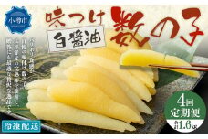 【4回定期便】アメリカ産 味つけ数の子 ( 白醤油 ) 400g 計1.6kg 数の子 かずのこ 味付き 1本物 おつまみ おせち お正月