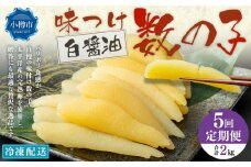 【5回定期便】アメリカ産 味つけ数の子 ( 白醤油 ) 400g 計2kg 数の子 かずのこ 味付き 1本物 おつまみ おせち お正月