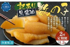 【2回定期便】【訳あり】アメリカ産 味つけ数の子 ( 黒醤油 ) 合計600g 計1.2kg 数の子 かずのこ 味付き 折れ子 切れ子