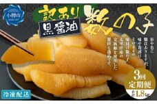 【3回定期便】【訳あり】アメリカ産 味つけ数の子 ( 黒醤油 ) 合計600g 計1.8kg 数の子 かずのこ 味付き 折れ子 切れ子