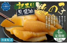 【4回定期便】【訳あり】アメリカ産 味つけ数の子 ( 黒醤油 ) 合計600g 計2.4kg 数の子 かずのこ 味付き 折れ子 切れ子