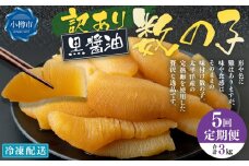 【5回定期便】【訳あり】アメリカ産 味つけ数の子 ( 黒醤油 ) 合計600g 計3kg 数の子 かずのこ 味付き 折れ子 切れ子