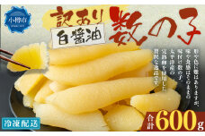【訳あり】アメリカ産 味つけ数の子 ( 白醤油 ) 合計600g 数の子 かずのこ 味付き 折れ子 切れ子
