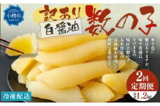 【2回定期便】【訳あり】アメリカ産 味つけ数の子 ( 白醤油 ) 合計600g 計1.2kg 数の子 かずのこ 味付き 折れ子 切れ子